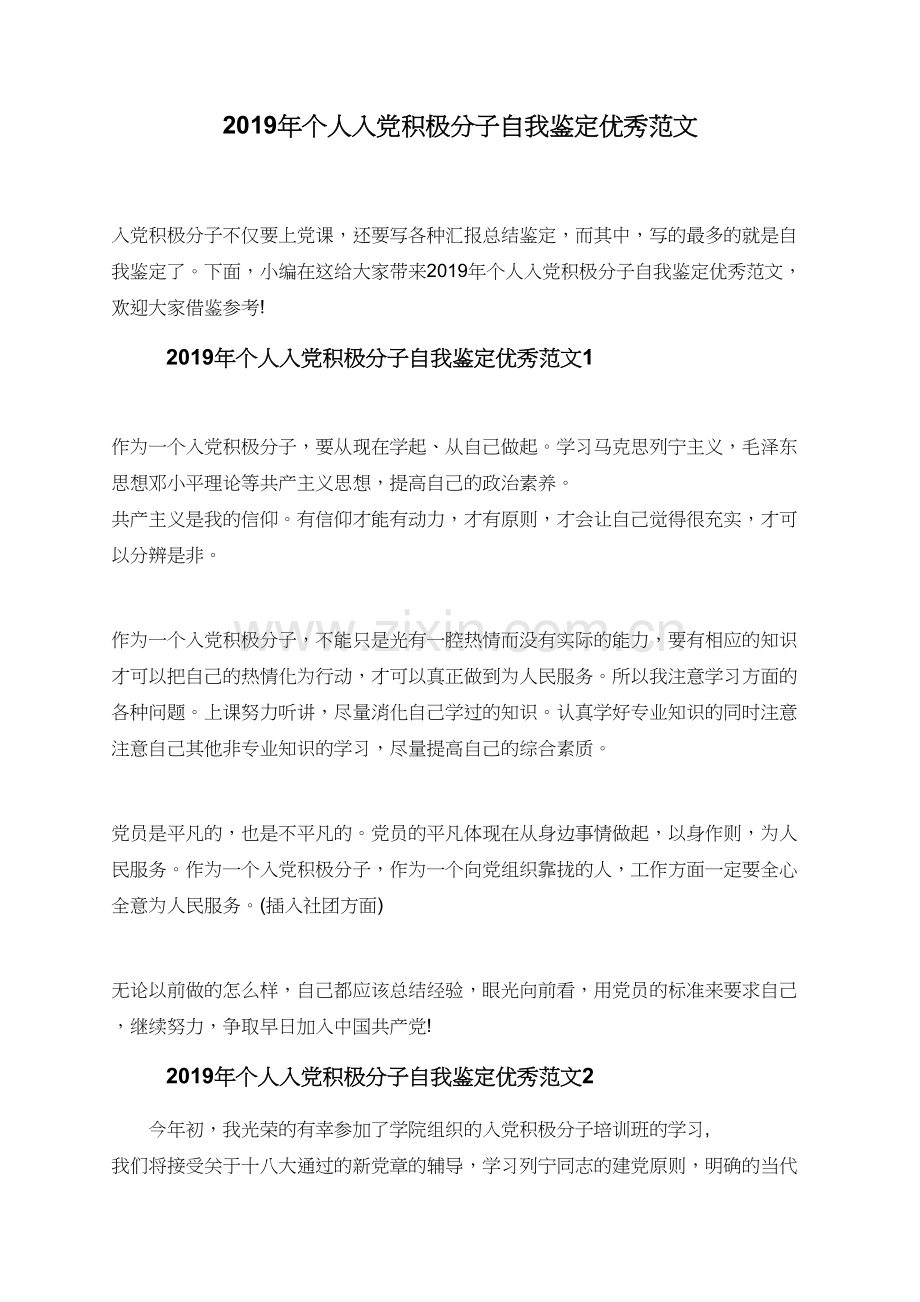 2019年个人入党积极分子自我鉴定范文.doc_第1页