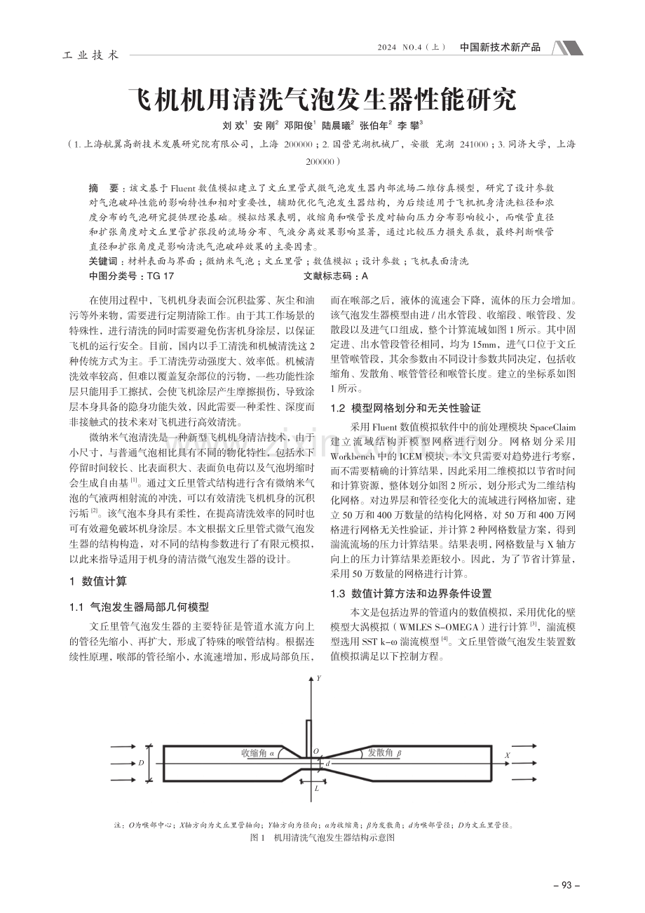 飞机机用清洗气泡发生器性能研究.pdf_第1页