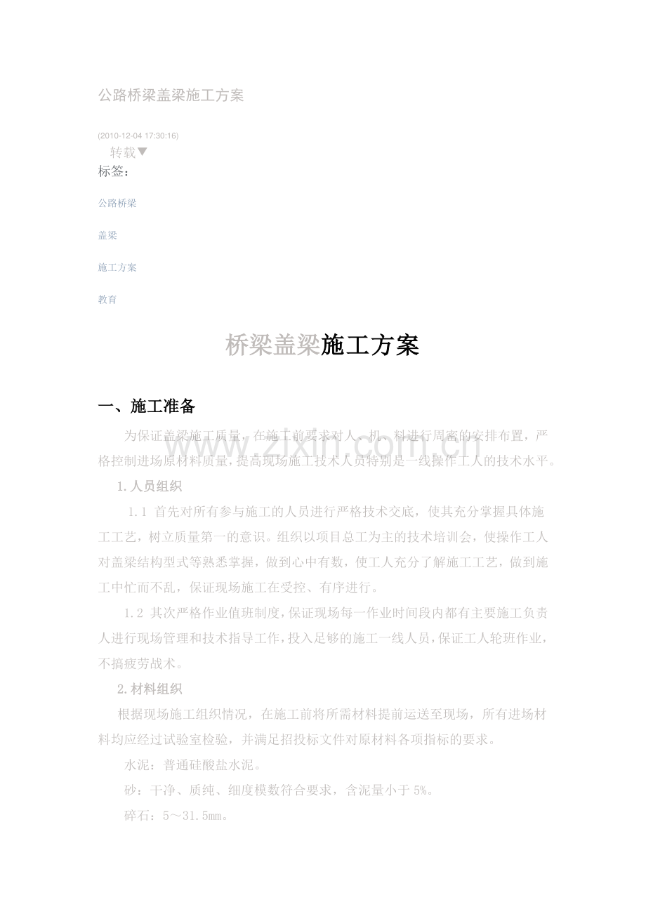 公路桥梁盖梁施工方案.docx_第1页