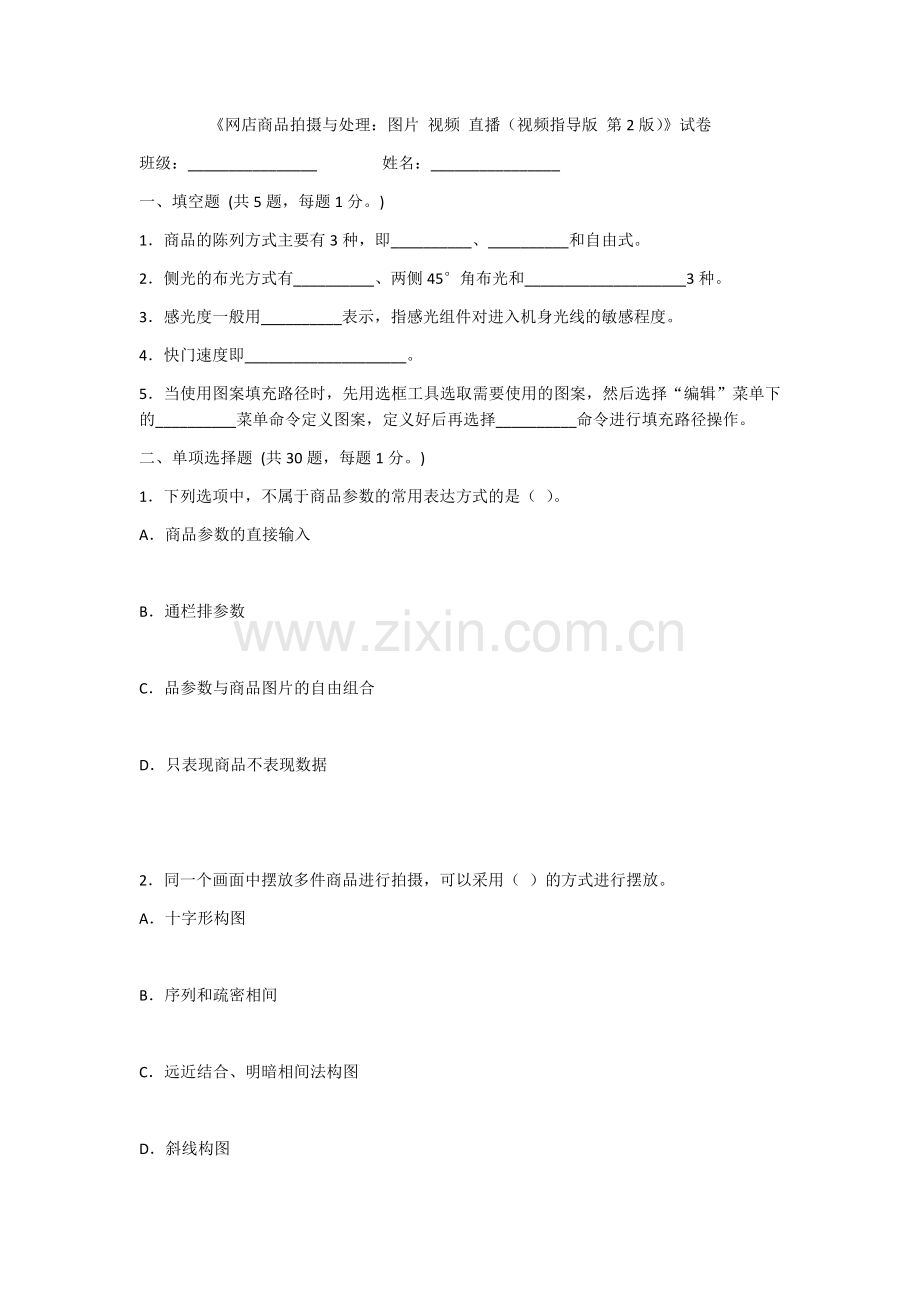 2022年网店商品拍摄与处理试卷及答案(高职).docx_第1页