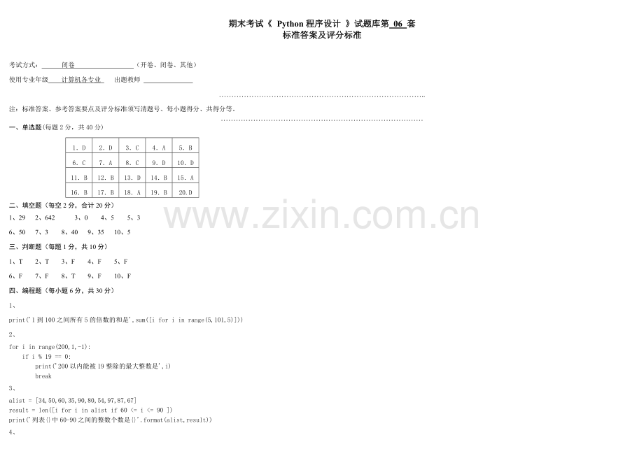 Python程序设计期末考试卷测试卷模拟试题模拟试卷带答案6.docx_第3页