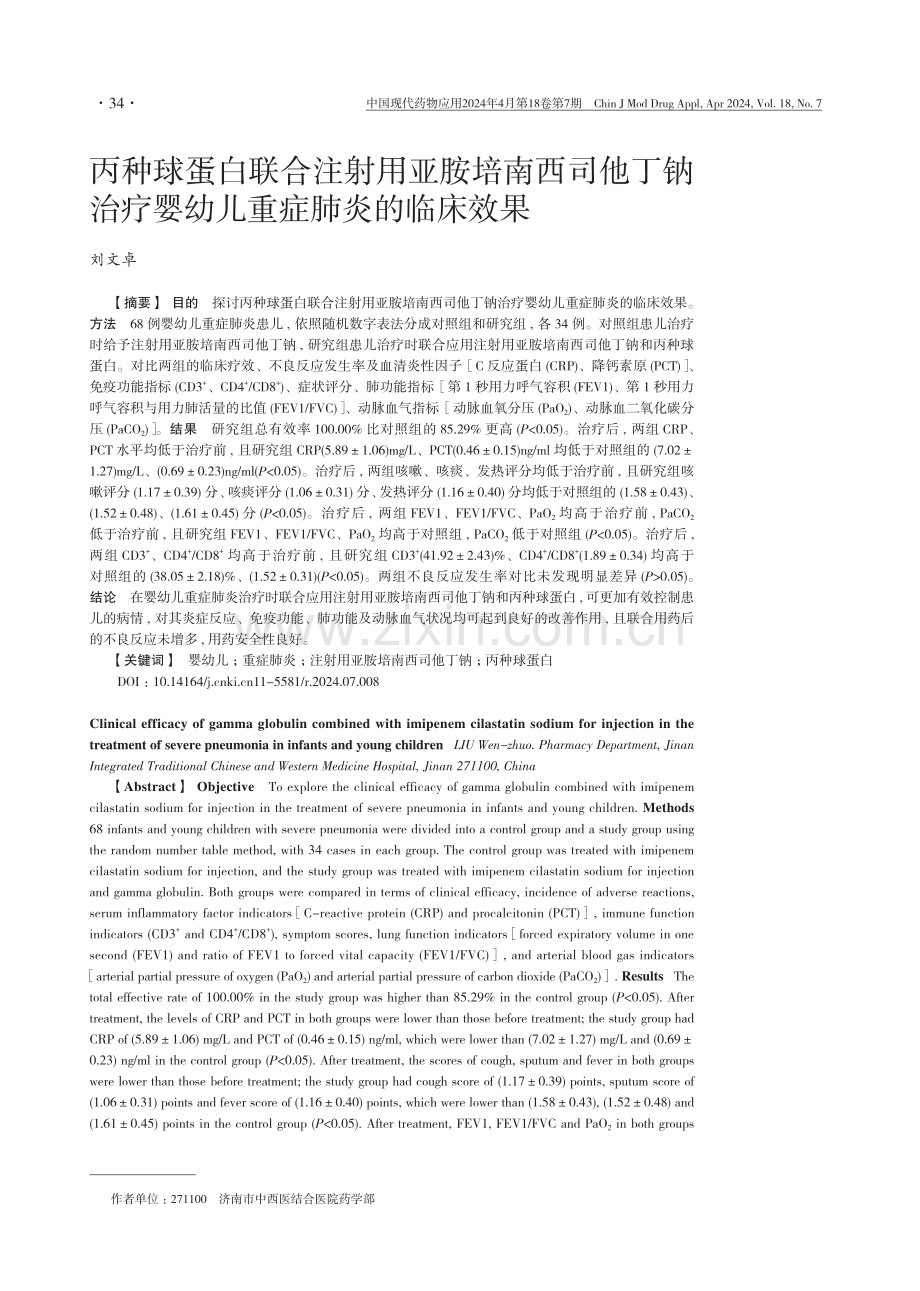 丙种球蛋白联合注射用亚胺培南西司他丁钠治疗婴幼儿重症肺炎的临床效果.pdf_第1页