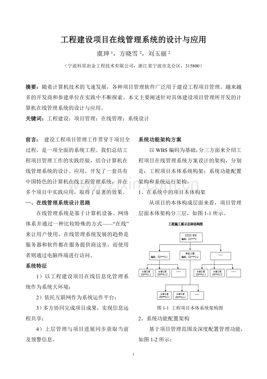 工程建设项目在线管理系统设计与应用.doc_第1页