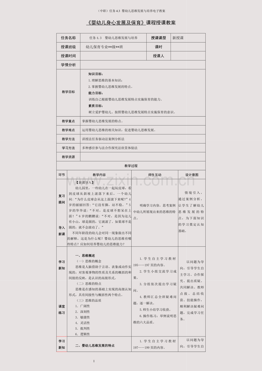 (中职)任务4-3--婴幼儿思维发展与培养电子教案.docx_第1页