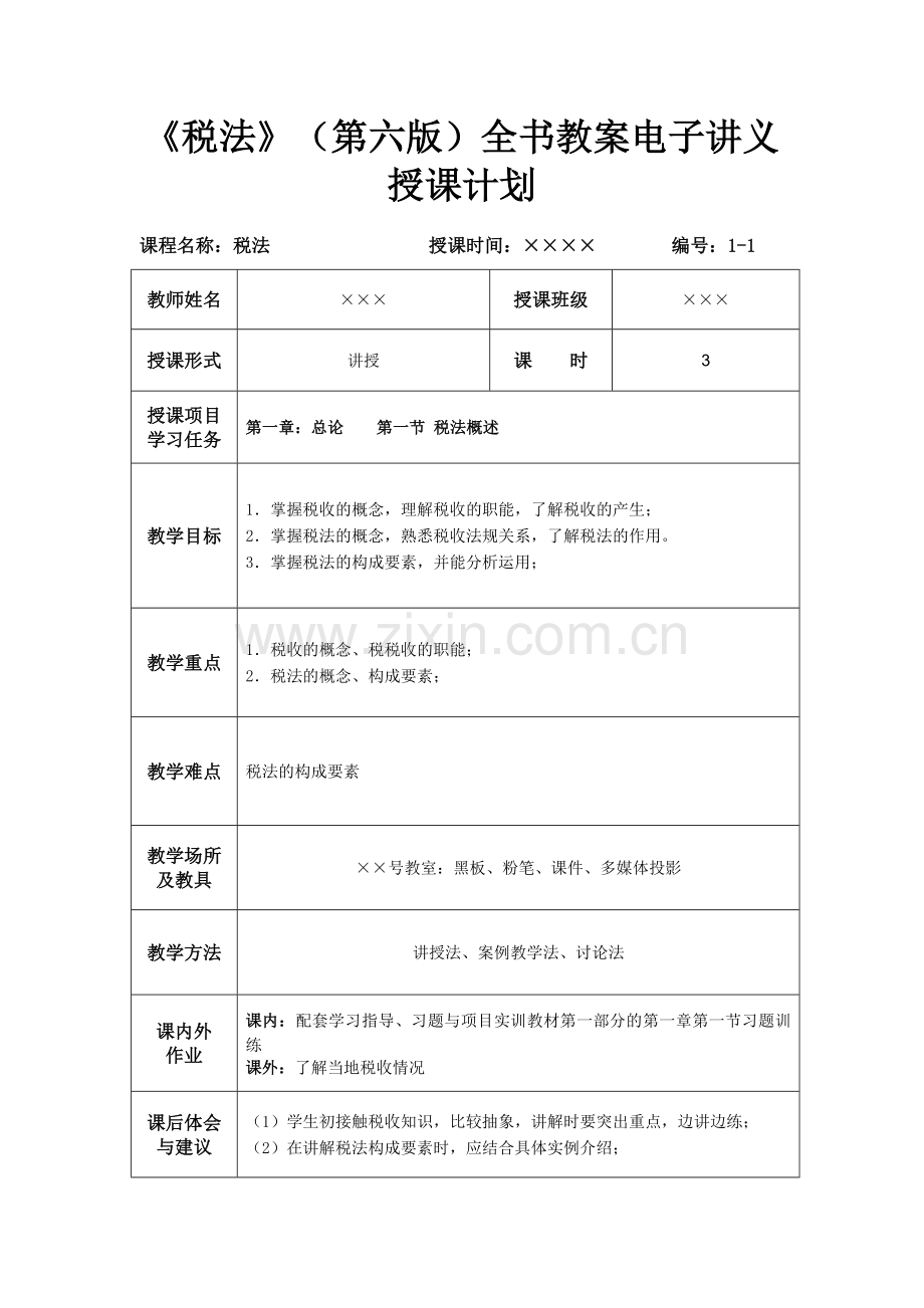 《税法》(第六版)全书教案电子讲义.doc_第1页