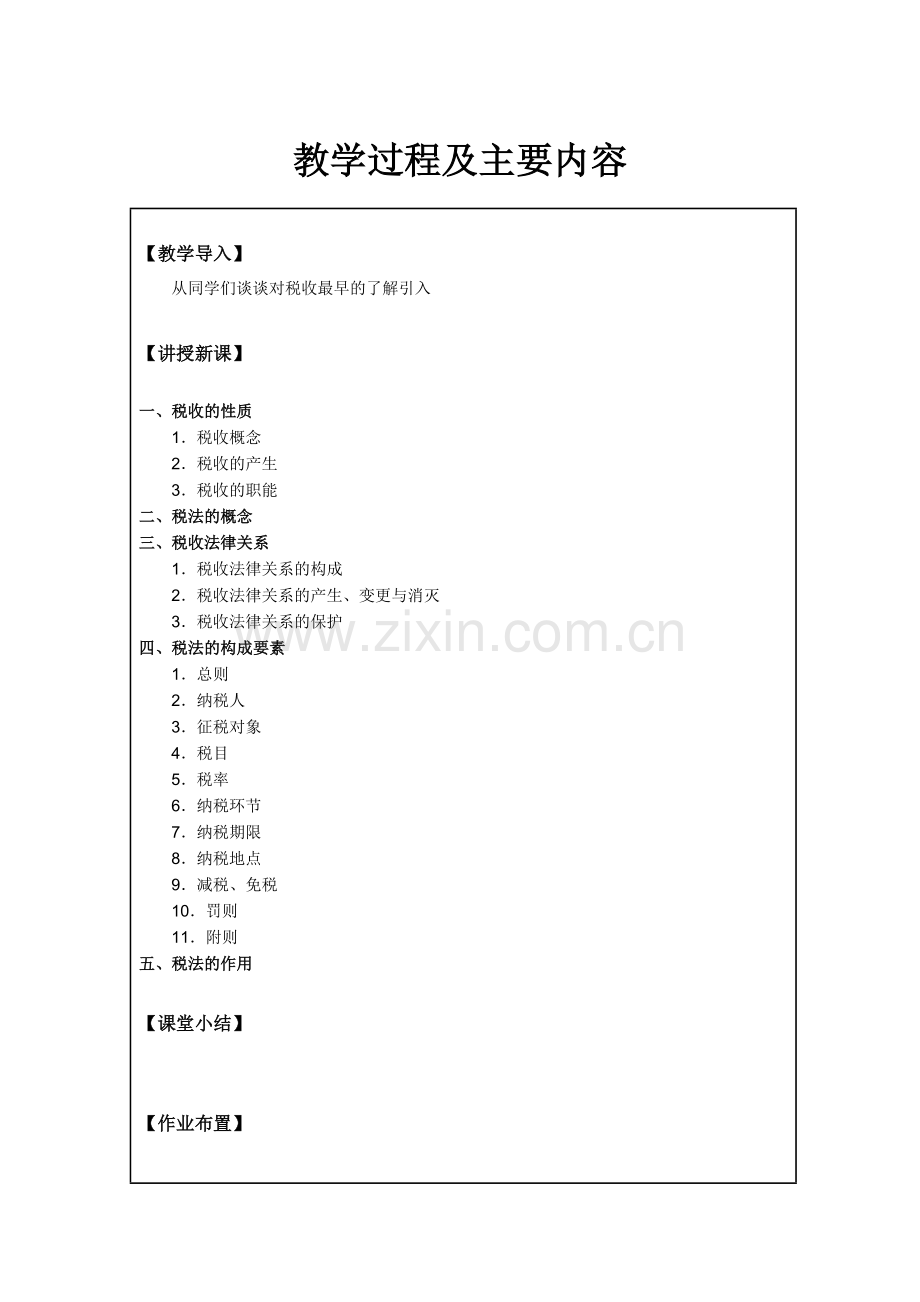 《税法》(第六版)全书教案电子讲义.doc_第2页