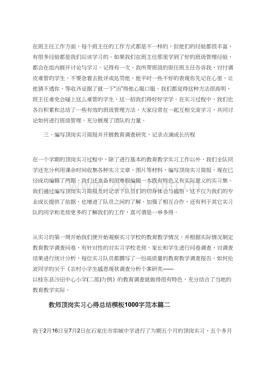 教师顶岗实习心得总结模板1000字范本.doc_第2页