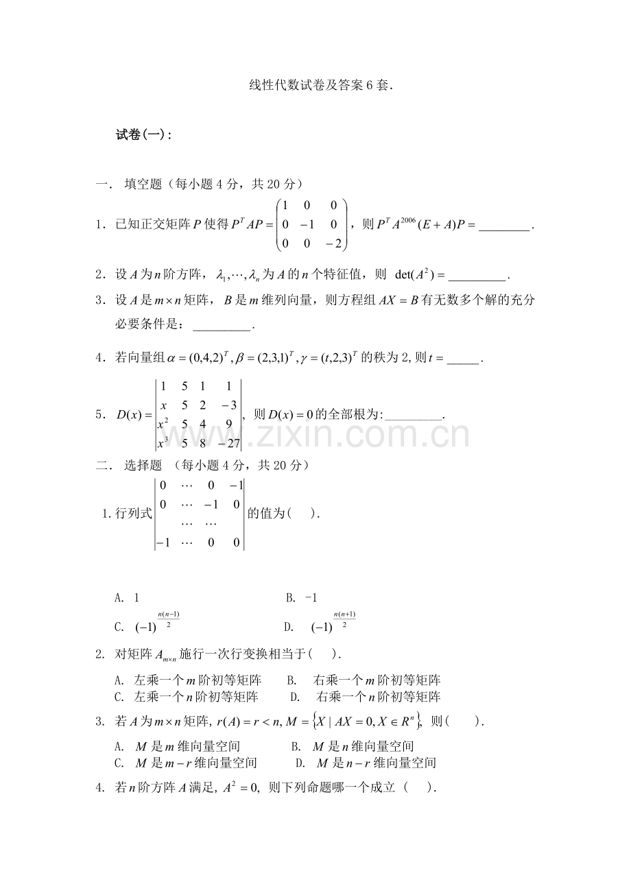 2022年线性代数试卷及答案6套.doc_第1页