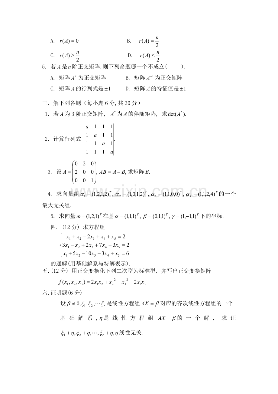 2022年线性代数试卷及答案6套.doc_第2页