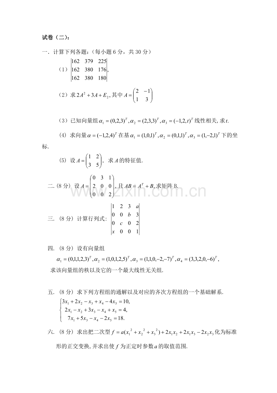 2022年线性代数试卷及答案6套.doc_第3页