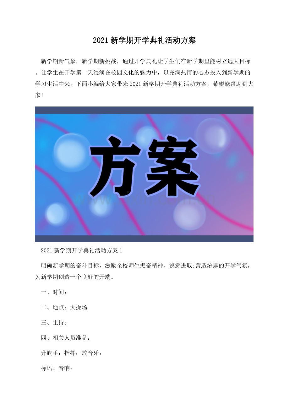 2021新学期开学典礼活动方案.docx_第1页