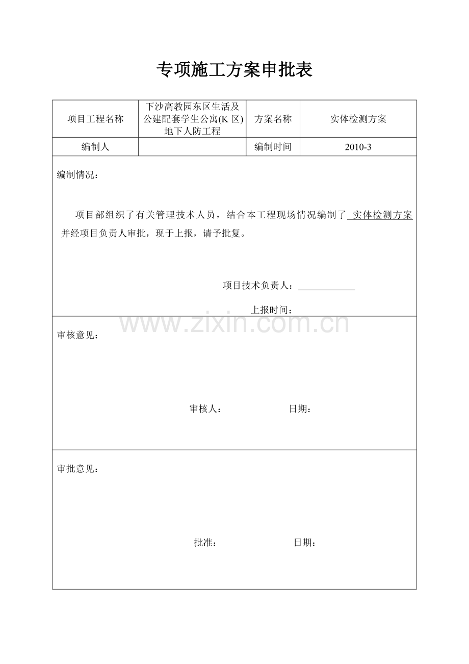 专项施工方案申请表.doc_第1页