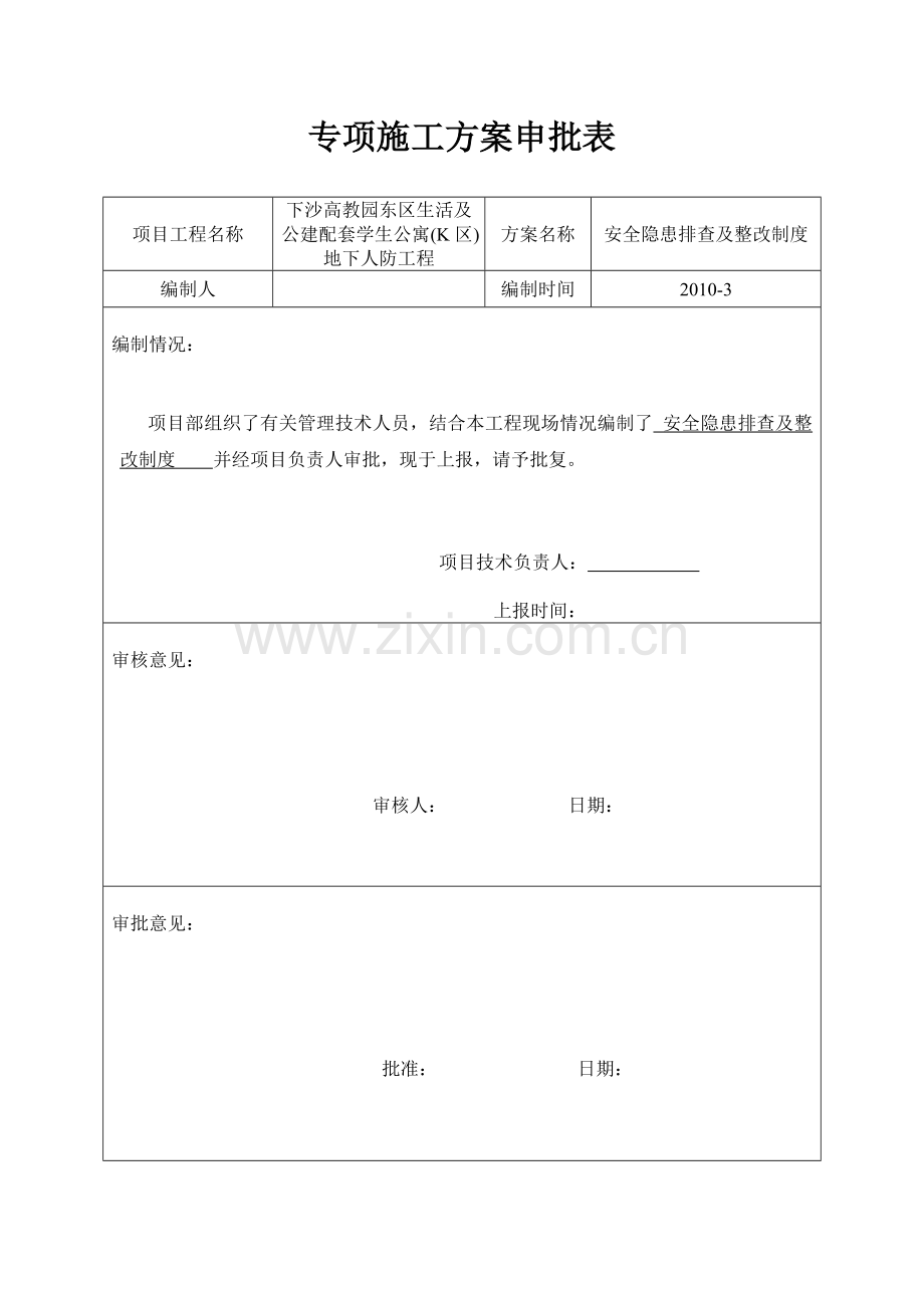 专项施工方案申请表.doc_第3页