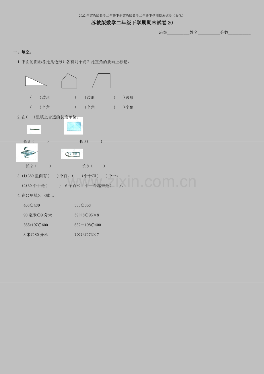 2022年苏教版数学二年级下册苏教版数学二年级下学期期末试卷(典优).doc_第1页