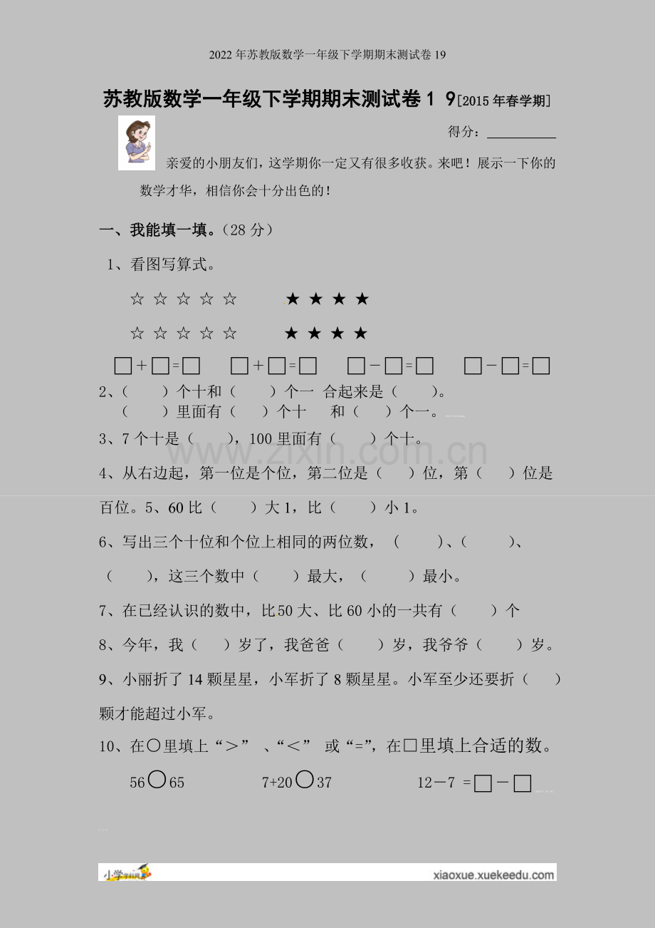 2022年苏教版数学一年级下学期期末测试卷19.doc_第1页