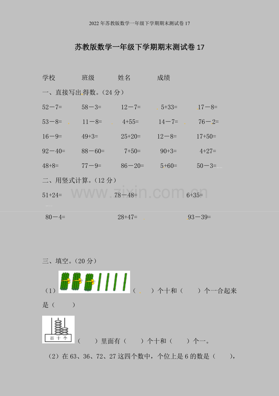 2022年苏教版数学一年级下学期期末测试卷17.doc_第1页