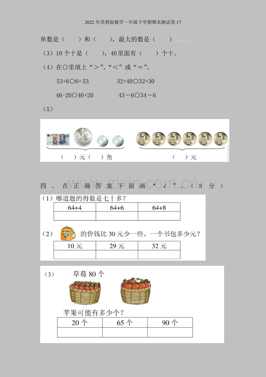 2022年苏教版数学一年级下学期期末测试卷17.doc_第2页