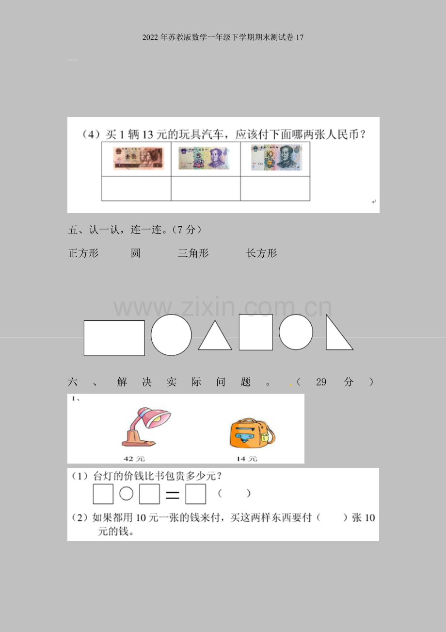 2022年苏教版数学一年级下学期期末测试卷17.doc_第3页