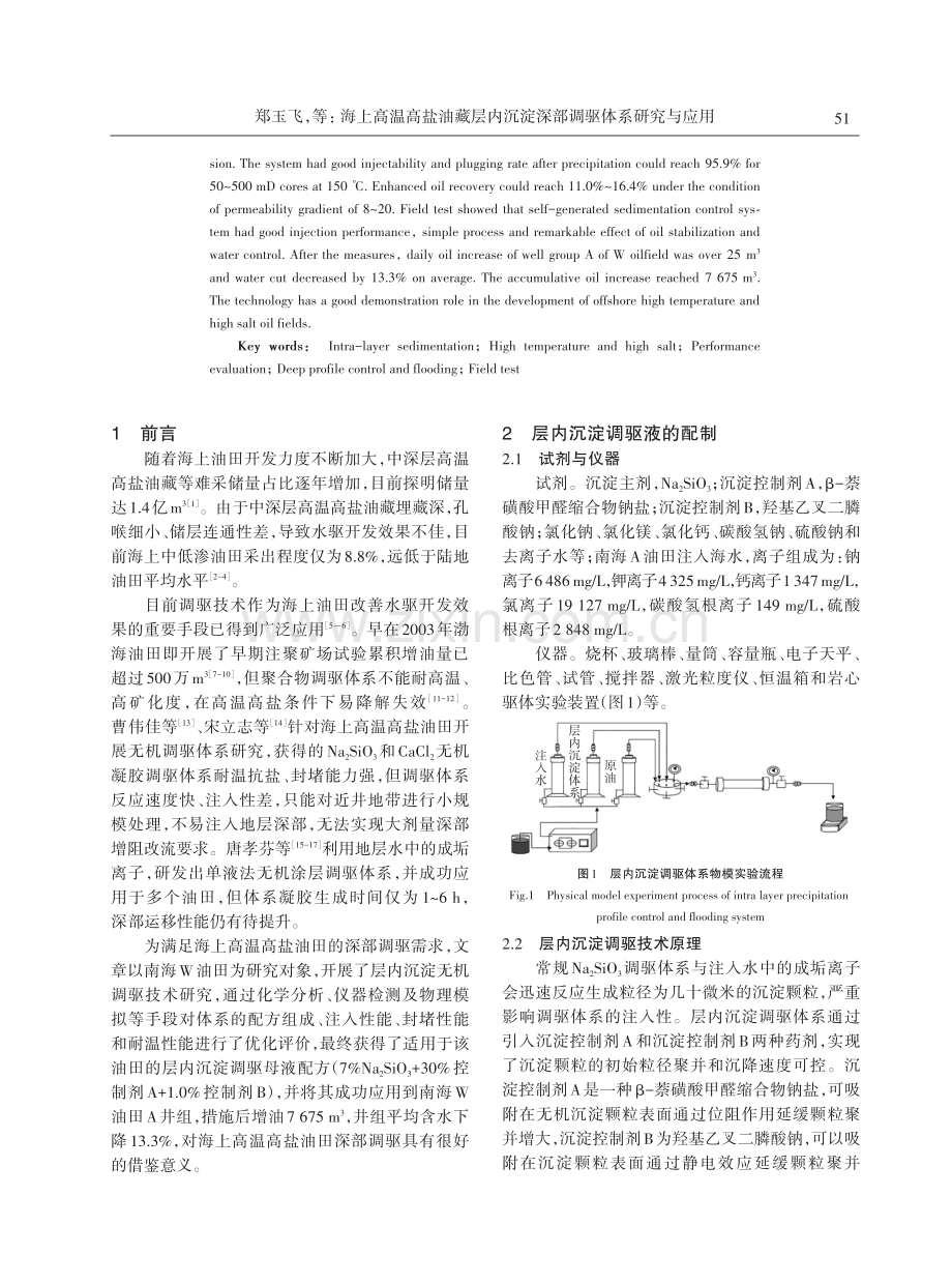 海上高温高盐油藏层内沉淀深部调驱体系研究与应用.pdf_第2页