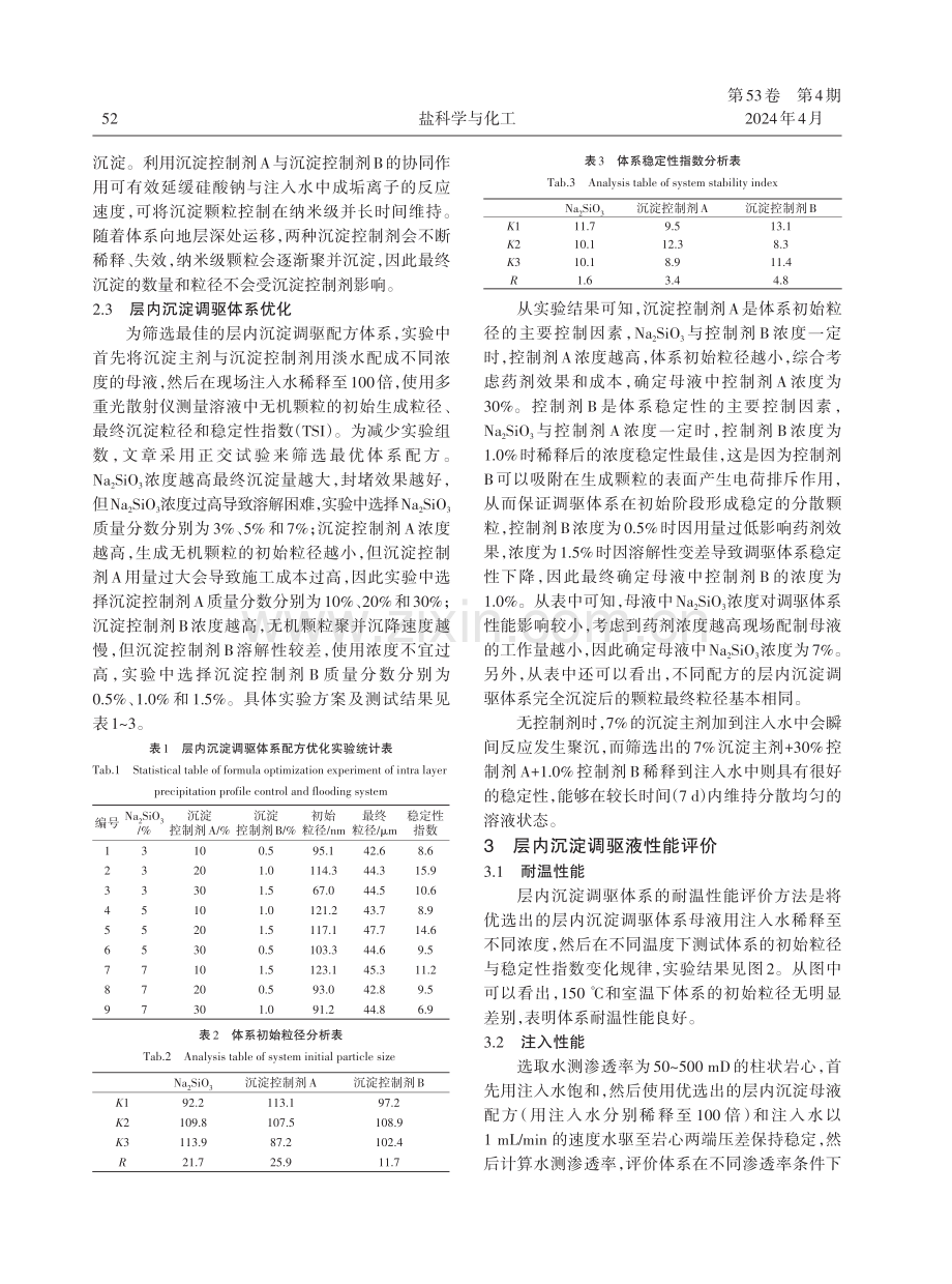 海上高温高盐油藏层内沉淀深部调驱体系研究与应用.pdf_第3页