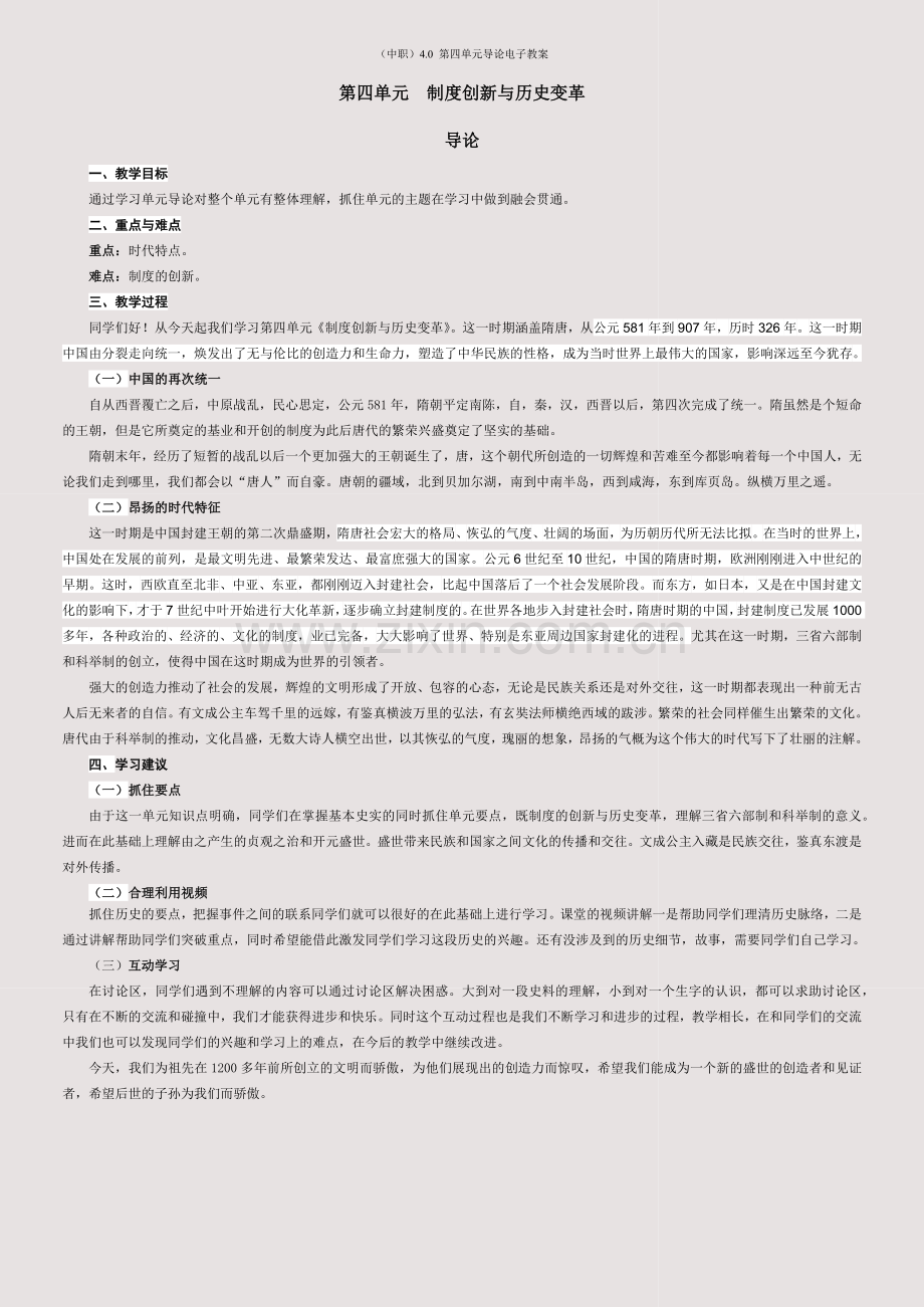 (中职)4-0-第四单元导论电子教案.docx_第1页