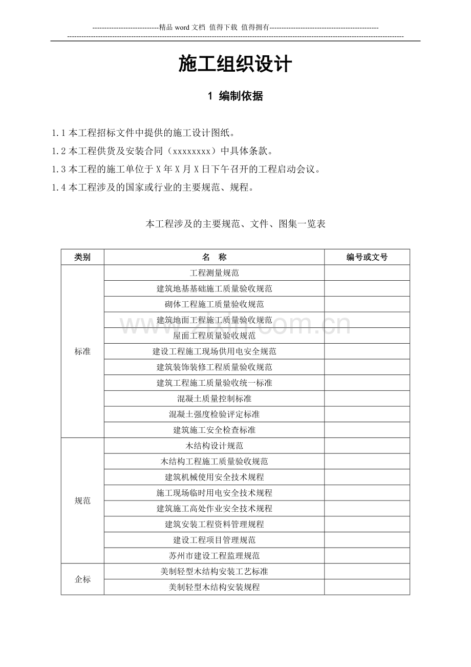 轻型木结构施工组织设计[1].doc_第2页