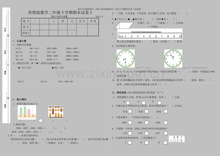 2022年苏教版数学二年级下册苏教版数学二年级下学期期末试卷(预热题).doc_第1页