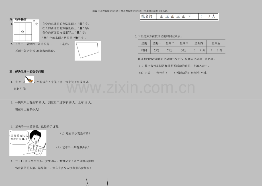 2022年苏教版数学二年级下册苏教版数学二年级下学期期末试卷(预热题).doc_第2页