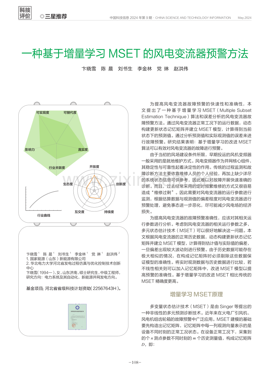 一种基于增量学习MSET的风电变流器预警方法.pdf_第1页