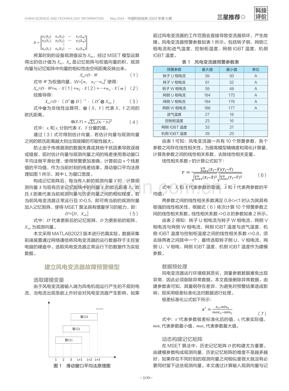 一种基于增量学习MSET的风电变流器预警方法.pdf_第2页