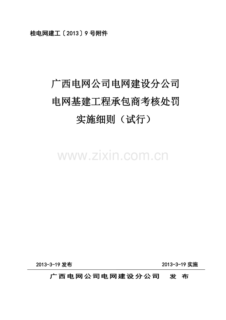 桂电网建工〔2013〕9号附件：广西电网公司电网建设公司电网基建工程承包商考核处罚实施细则.doc_第1页