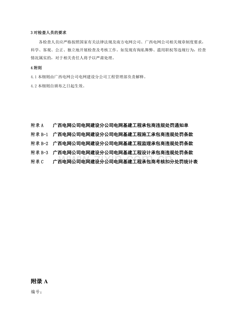 桂电网建工〔2013〕9号附件：广西电网公司电网建设公司电网基建工程承包商考核处罚实施细则.doc_第3页