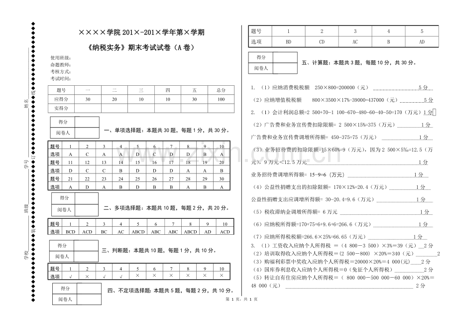 《纳税实务》期末考试试卷A答案.doc_第1页