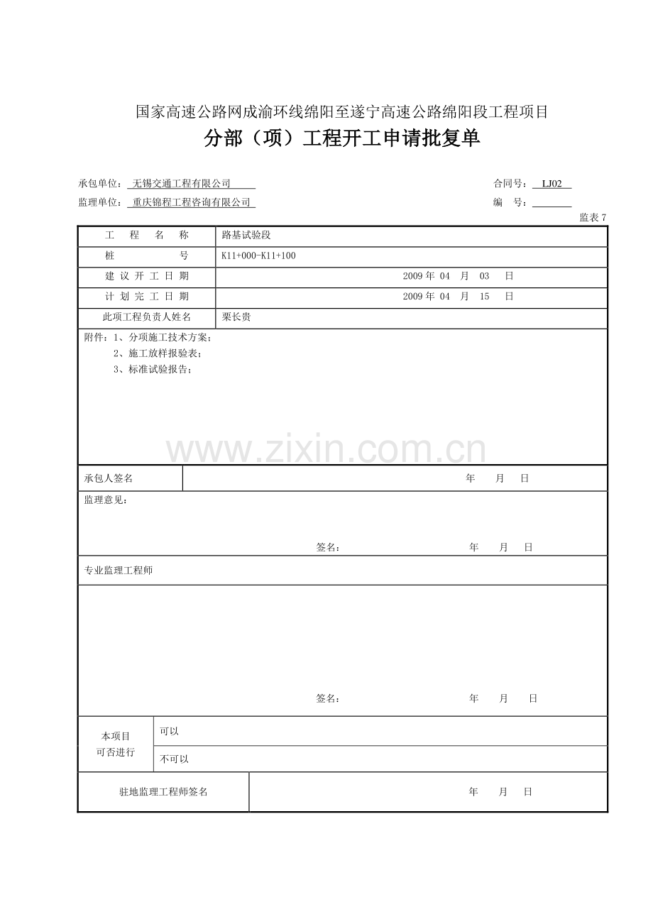 路基实验段开工申请及施工方案.doc_第1页