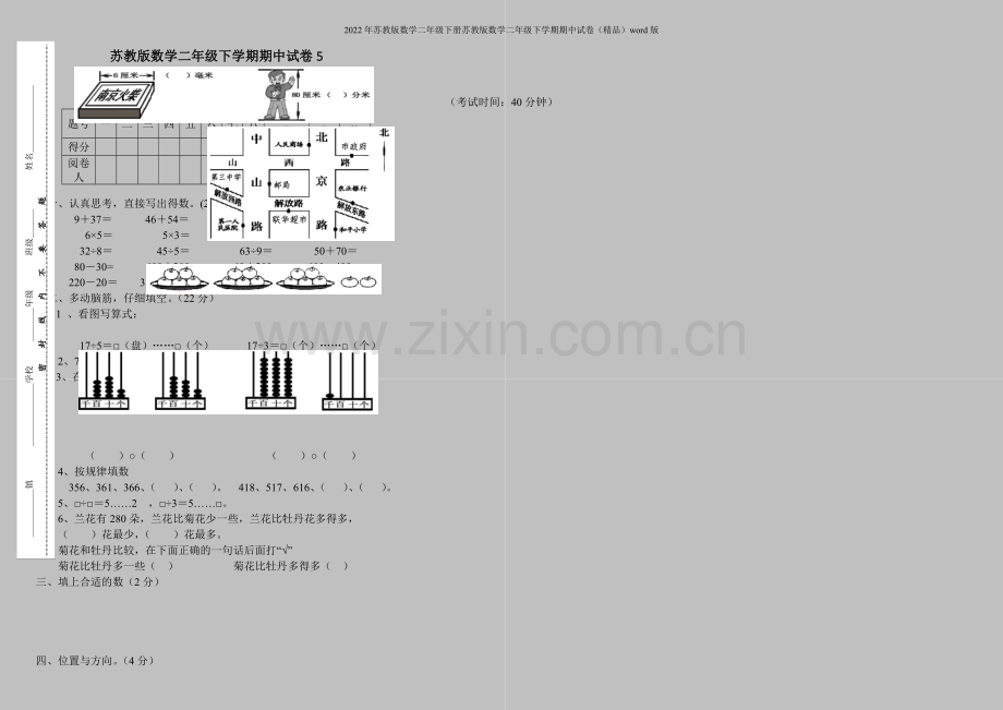 2022年苏教版数学二年级下册苏教版数学二年级下学期期中试卷word版.doc_第1页