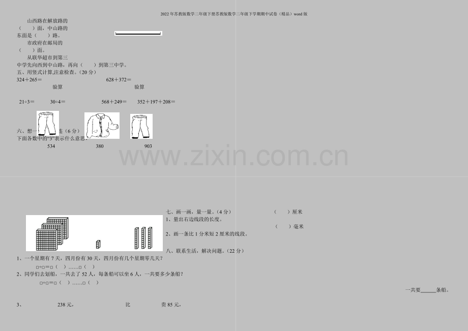 2022年苏教版数学二年级下册苏教版数学二年级下学期期中试卷word版.doc_第2页