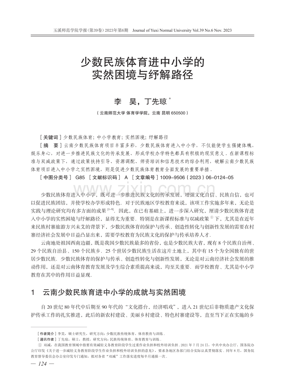 少数民族体育进中小学的实然困境与纾解路径.pdf_第1页