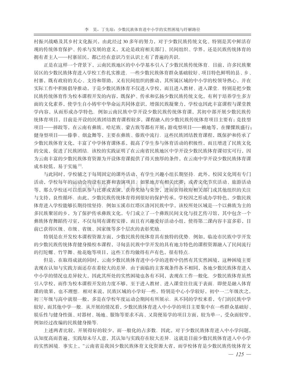 少数民族体育进中小学的实然困境与纾解路径.pdf_第2页