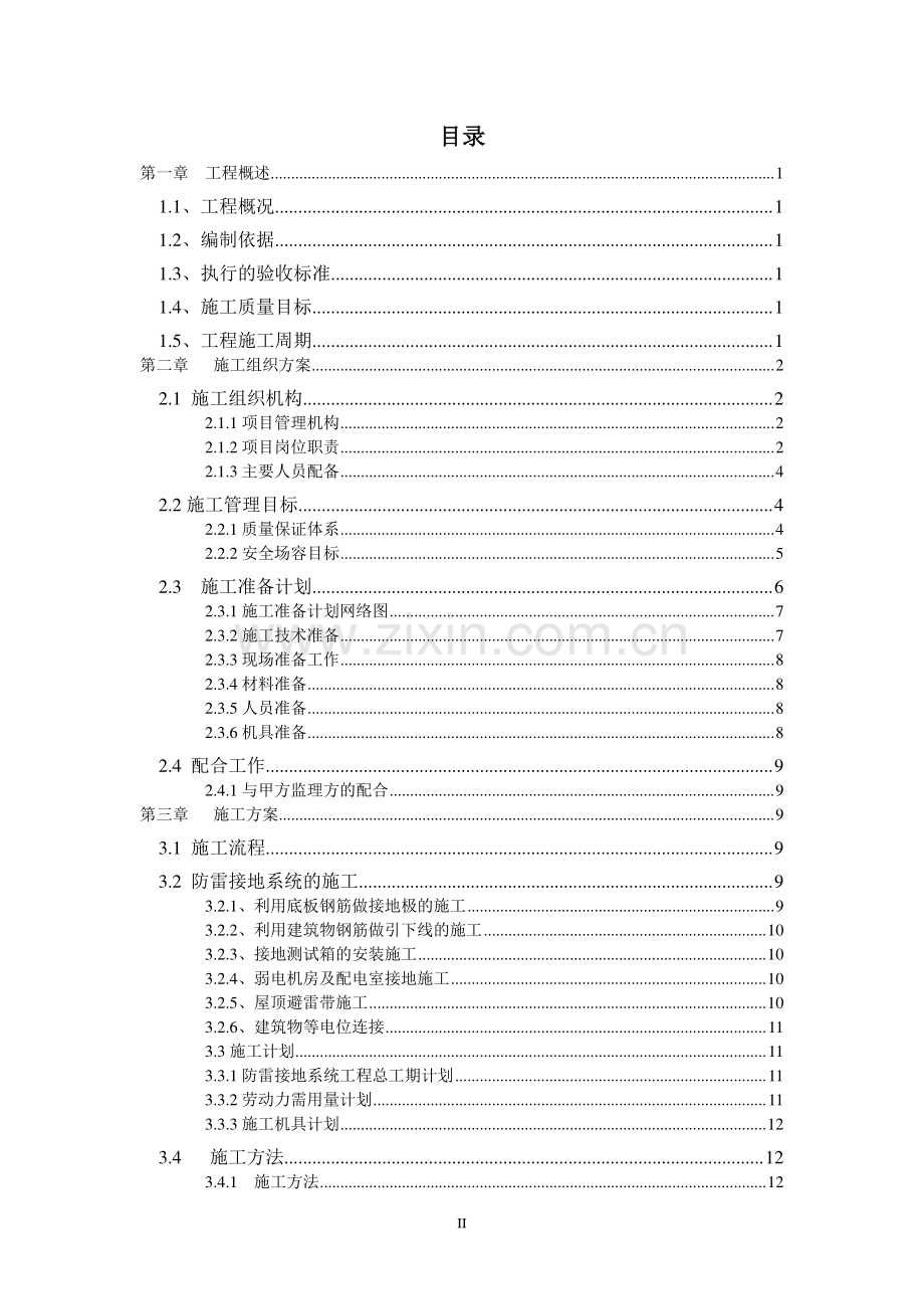 住宅楼防雷接地施工方案.doc_第2页