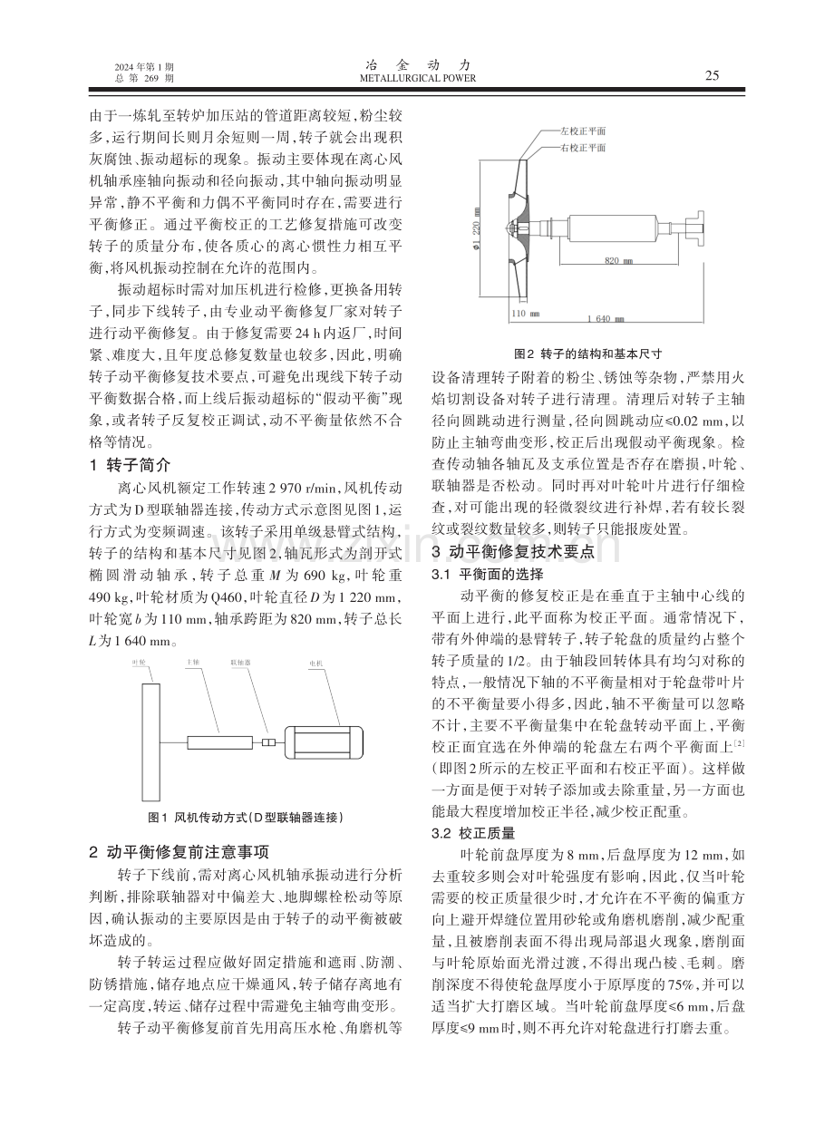 转炉煤气离心风机转子动平衡修复技术要点.pdf_第2页