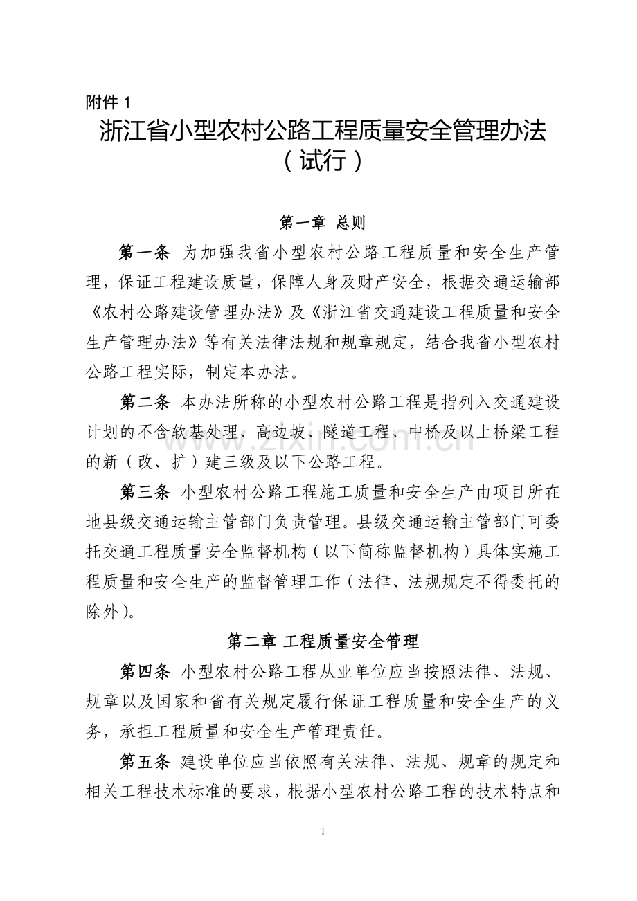 浙交监〔2016〕36号附件1-浙江省小型农村公路工程质量安全管理办法(试行).doc_第1页