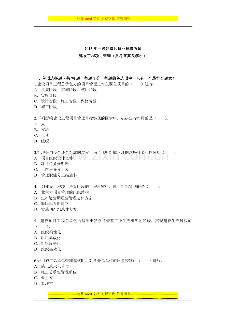 2013年一级建造师考试建设工程施工管理真题--.docx_第1页