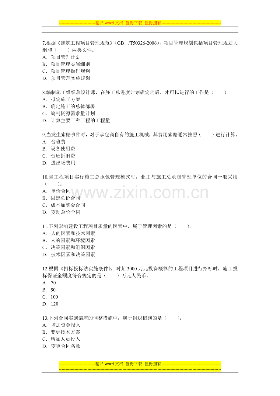 2013年一级建造师考试建设工程施工管理真题--.docx_第2页