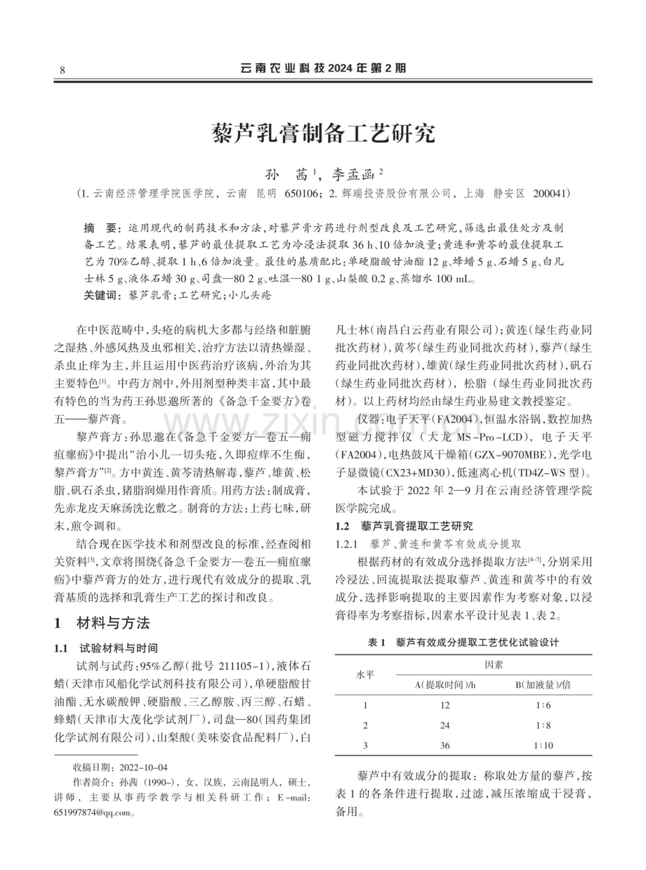 藜芦乳膏制备工艺研究.pdf_第1页