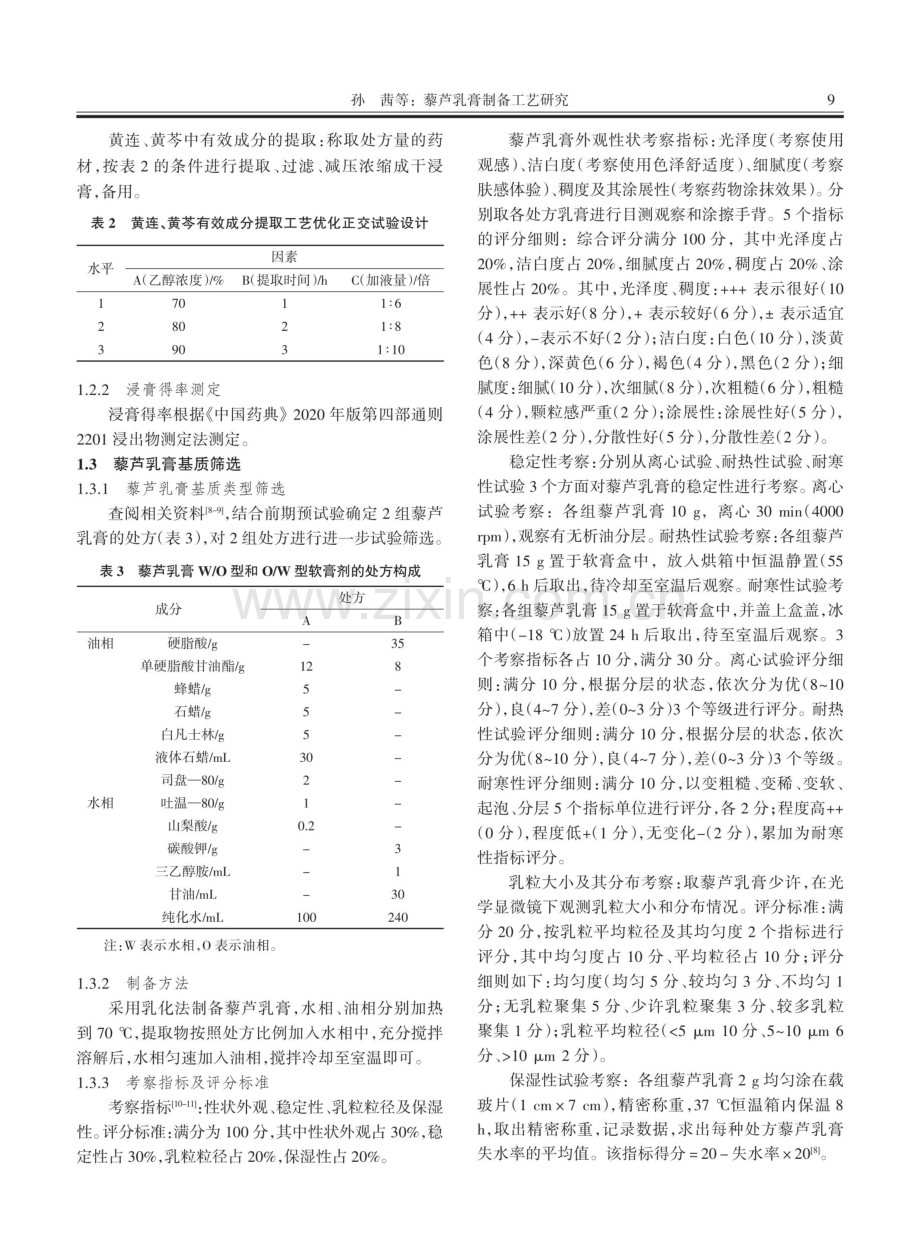 藜芦乳膏制备工艺研究.pdf_第2页