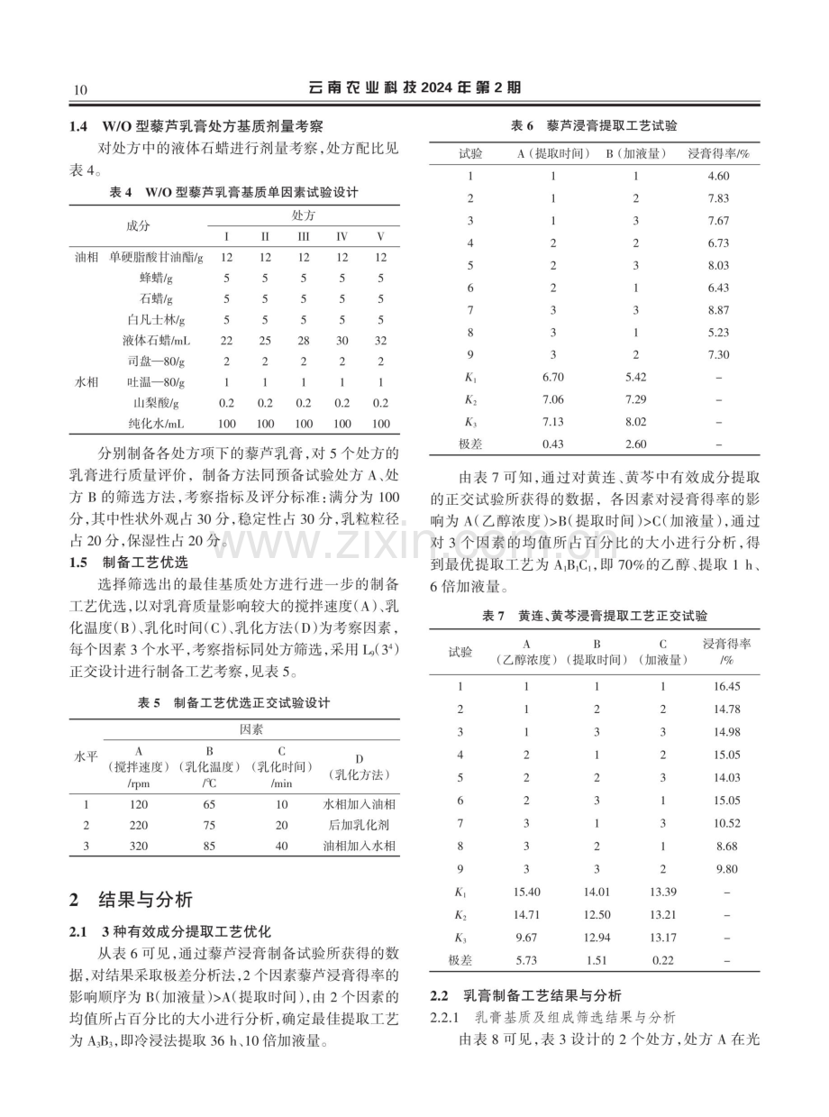 藜芦乳膏制备工艺研究.pdf_第3页