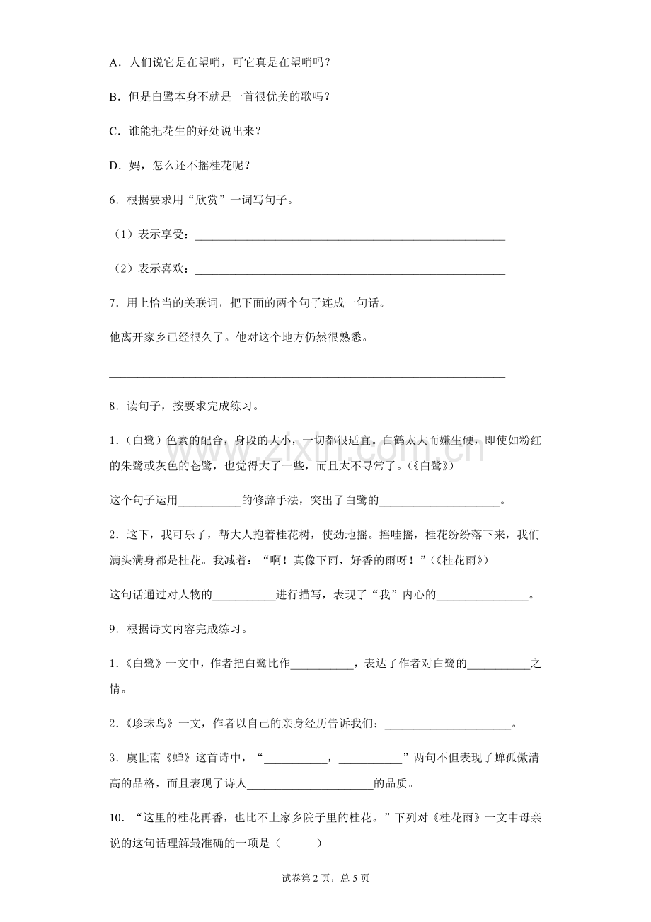 2021-2022学年部编版语文五年级上册单元测试卷及答案1-8单元全.docx_第2页