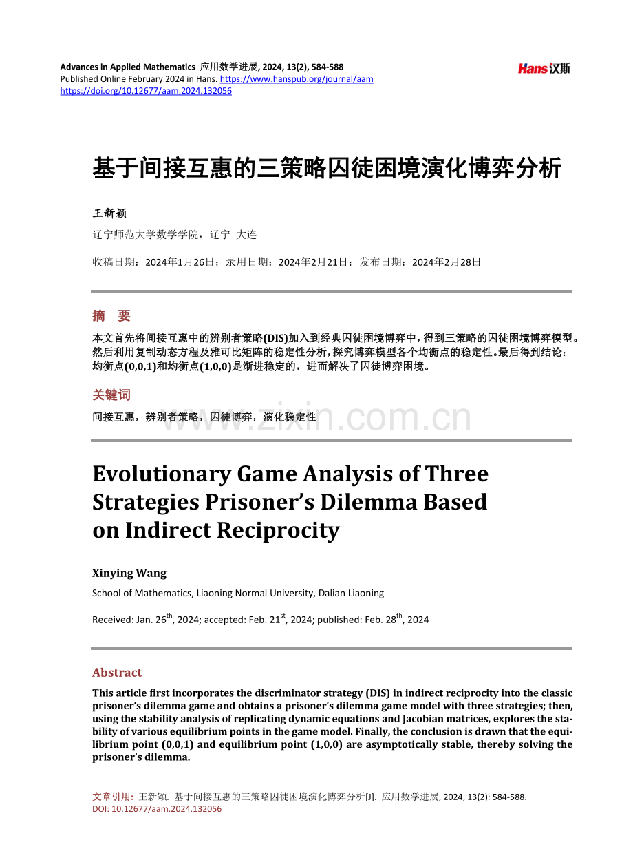 基于间接互惠的三策略囚徒困境演化博弈分析.pdf_第1页