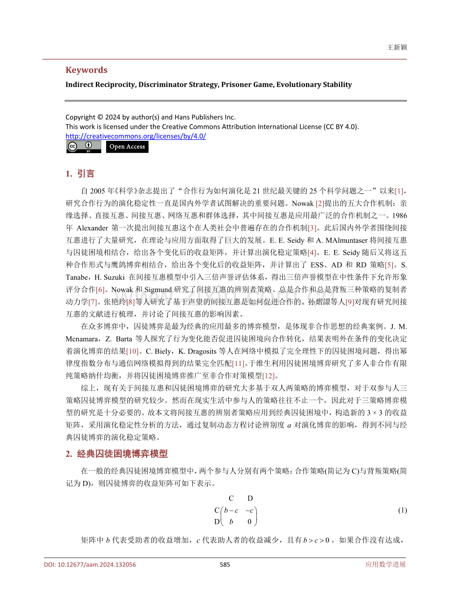 基于间接互惠的三策略囚徒困境演化博弈分析.pdf_第2页