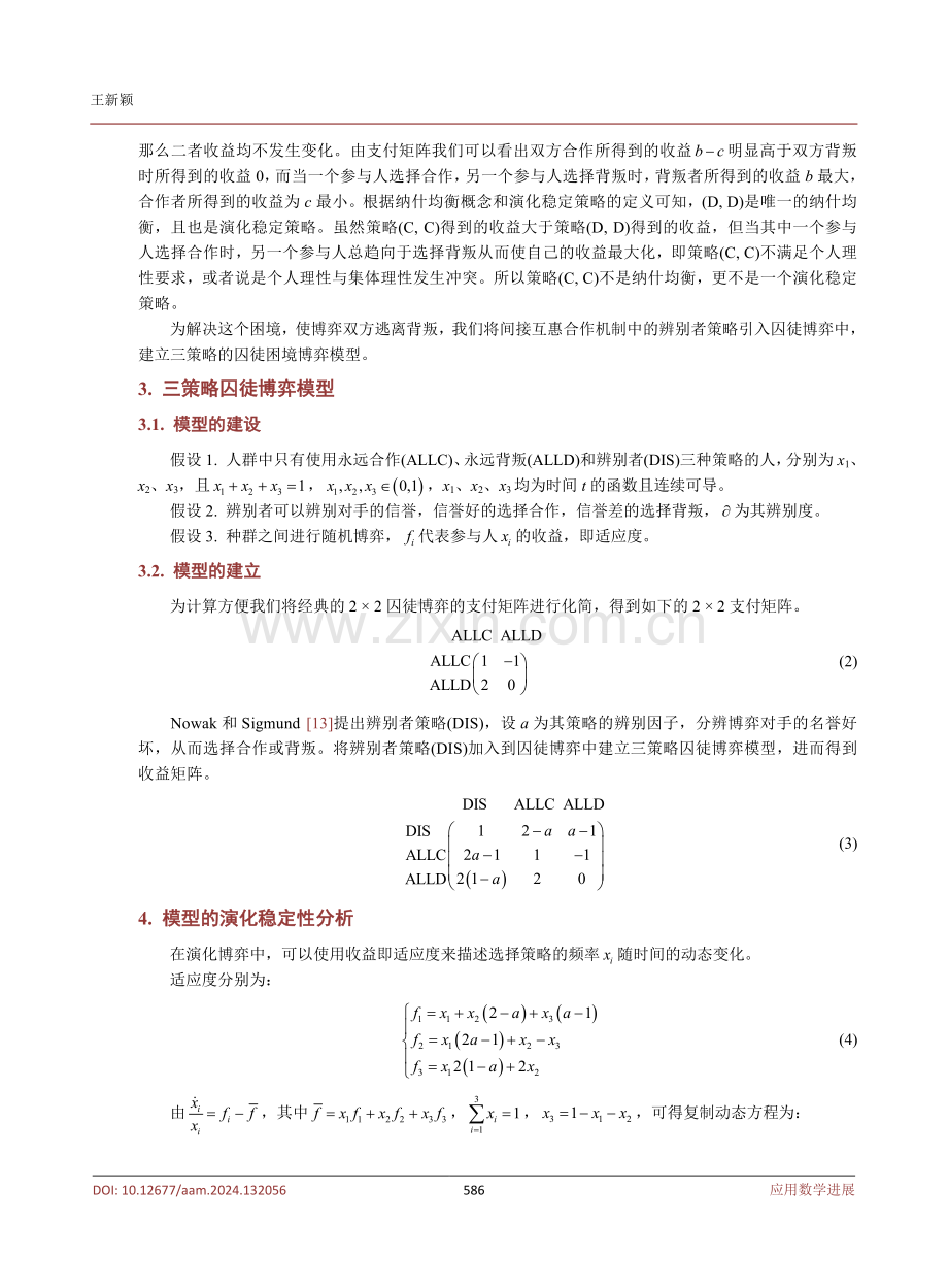 基于间接互惠的三策略囚徒困境演化博弈分析.pdf_第3页